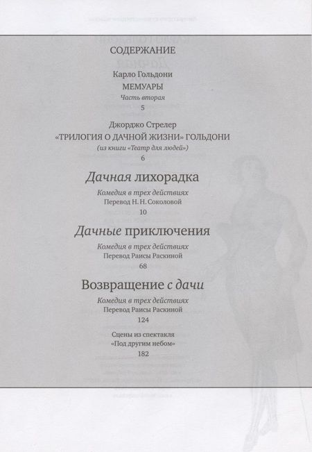 Фотография книги "Гольдони: Дачная трилогия. Дачная лихорадка. Дачные приключения"