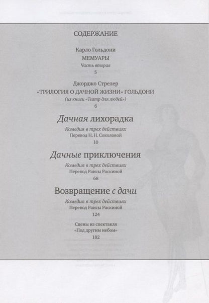 Фотография книги "Гольдони: Дачная трилогия. Дачная лихорадка. Дачные приключения"