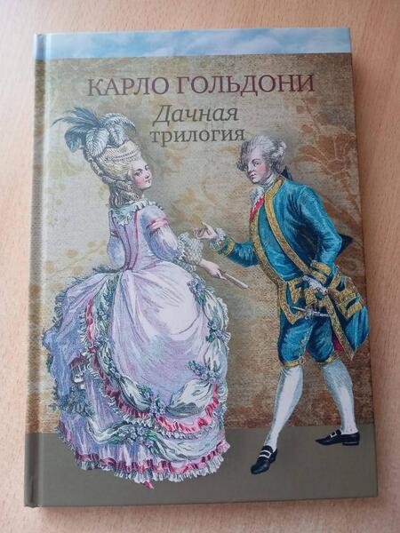 Фотография книги "Гольдони: Дачная трилогия. Дачная лихорадка. Дачные приключения"