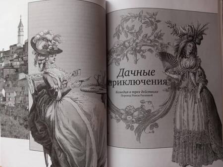 Фотография книги "Гольдони: Дачная трилогия. Дачная лихорадка. Дачные приключения"