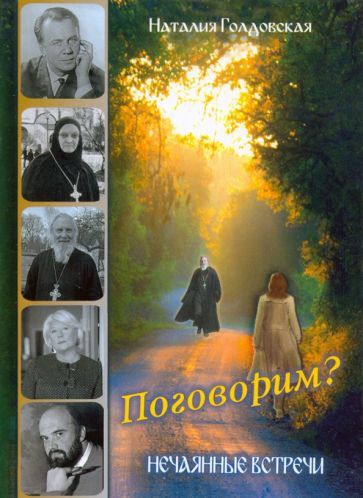 Обложка книги "Голдовская: Поговорим? Нечаянные встречи"