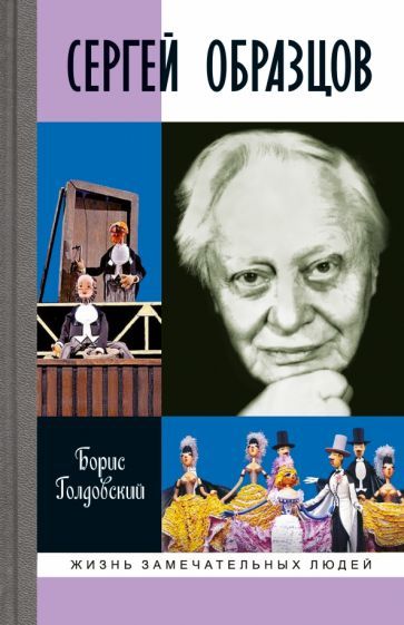 Обложка книги "Голдовский: Сергей Образцов"