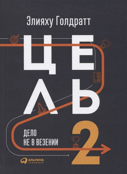 Обложка книги "Голдратт Элияху: Цель-2 : Дело не в везении"