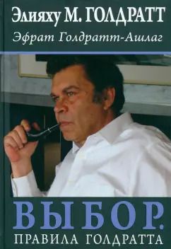 Обложка книги "Голдратт, Голдратт-Ашлаг: Выбор. Правила Голдратта"