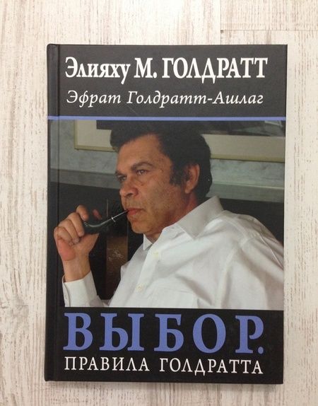 Фотография книги "Голдратт, Голдратт-Ашлаг: Выбор. Правила Голдратта"