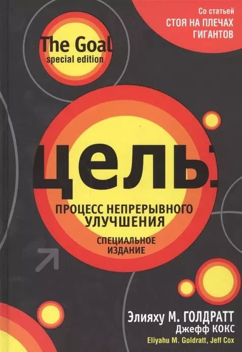 Обложка книги "Голдратт, Кокс: Цель. Процесс непрерывного улучшения. Специальное издание"