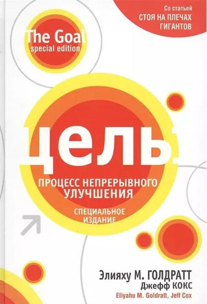 Фотография книги "Голдратт, Кокс: Цель. Процесс непрерывного улучшения. Специальное издание"