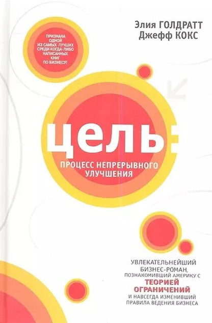 Фотография книги "Голдратт, Кокс: Цель. Процесс непрерывного улучшения. Специальное издание"