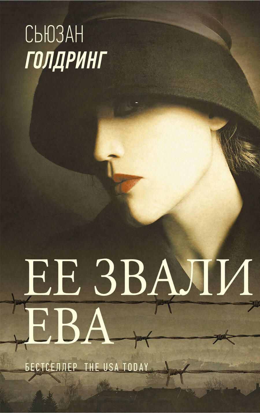 Обложка книги "Голдринг: Ее звали Ева"