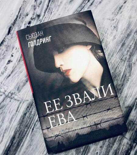 Фотография книги "Голдринг: Ее звали Ева"