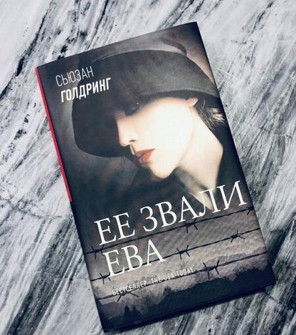 Фотография книги "Голдринг: Ее звали Ева"