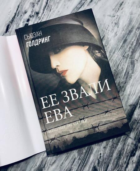 Фотография книги "Голдринг: Ее звали Ева"