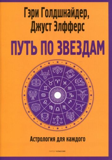 Обложка книги "Голдшнайдер, Элфферс: Путь по звездам. Ключ к тайнам вашей судьбы"