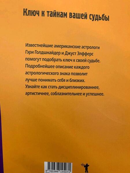 Фотография книги "Голдшнайдер, Элфферс: Путь по звездам. Ключ к тайнам вашей судьбы"
