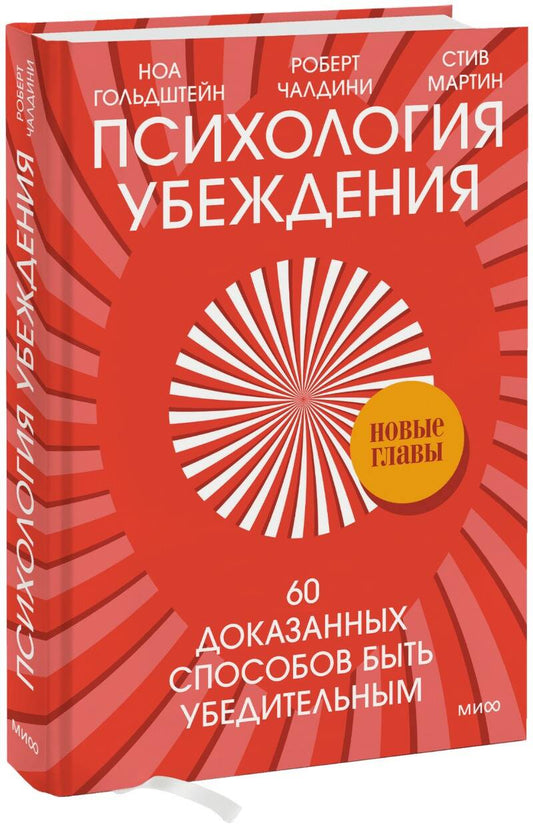 Обложка книги "Гольдштейн, Чалдини, Мартин: Психология убеждения. 60 доказанных способов быть убедительным"