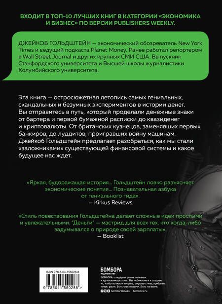 Фотография книги "Гольдштейн: Деньги. Увлекательная история самого почитаемого и проклинаемого изобретения человечества"