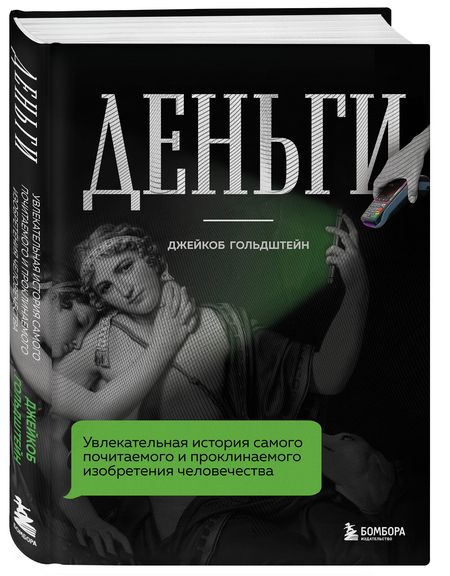 Фотография книги "Гольдштейн: Деньги. Увлекательная история самого почитаемого и проклинаемого изобретения человечества"