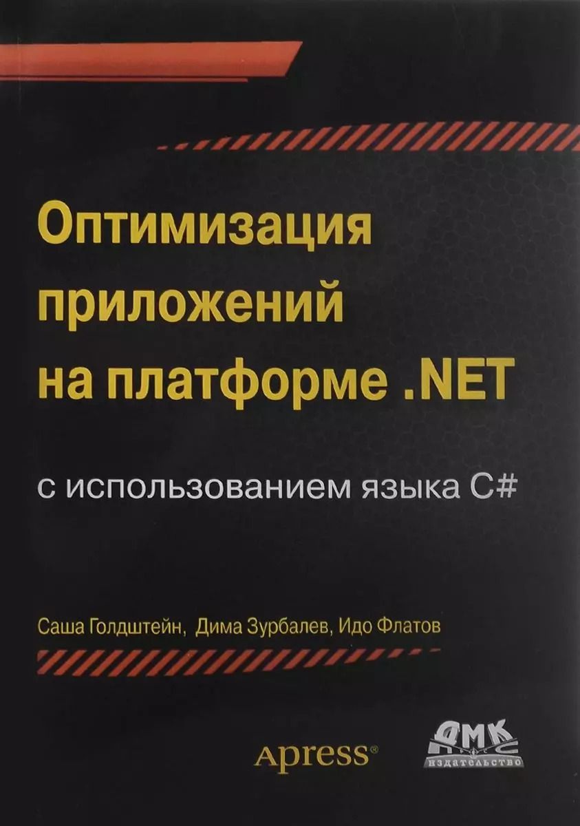Обложка книги "Голдштейн, Зурбалев, Флатов: Оптимизация приложений на платформе .Net"