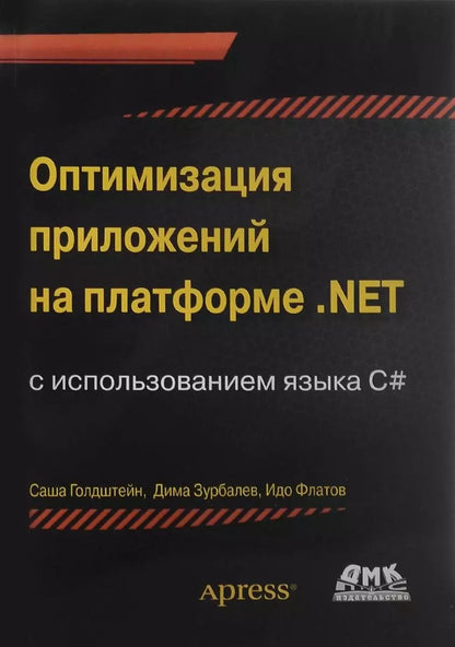 Обложка книги "Голдштейн, Зурбалев, Флатов: Оптимизация приложений на платформе .Net"