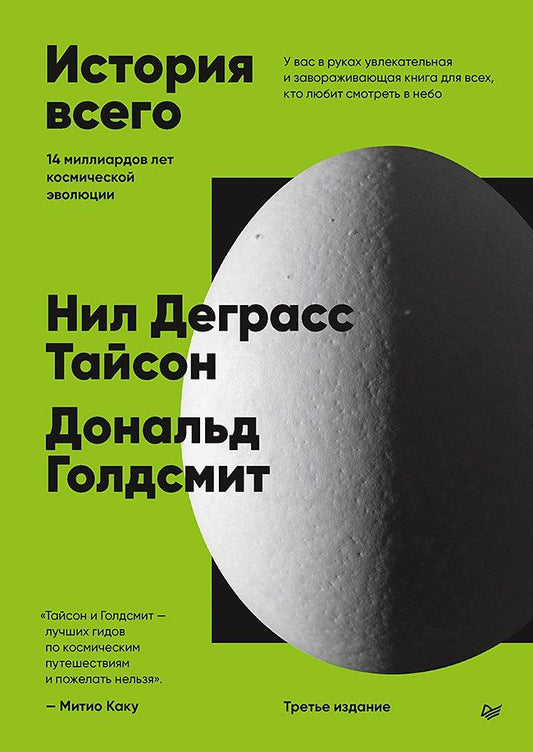 Обложка книги "Голдсмит, Деграсс: История всего. 14 миллиардов лет космической эволюции"