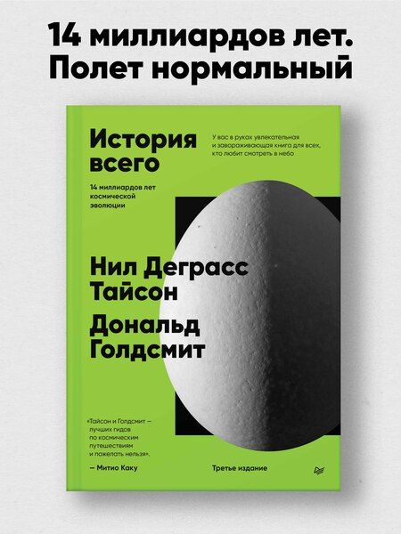 Фотография книги "Голдсмит, Деграсс: История всего. 14 миллиардов лет космической эволюции"