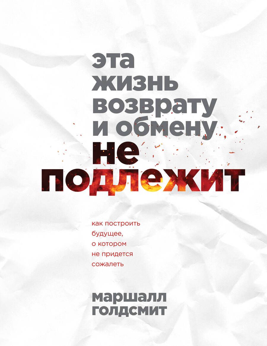 Обложка книги "Голдсмит: Эта жизнь возврату и обмену не подлежит. Как построить будущее, о котором не придется сожалеть"