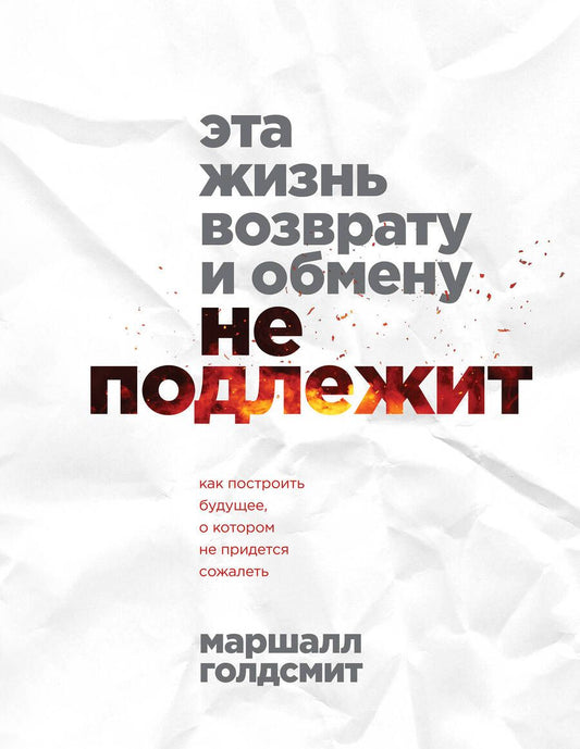 Обложка книги "Голдсмит: Эта жизнь возврату и обмену не подлежит. Как построить будущее, о котором не придется сожалеть"