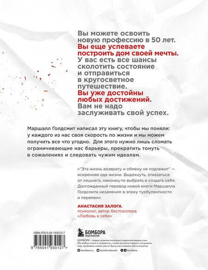 Фотография книги "Голдсмит: Эта жизнь возврату и обмену не подлежит. Как построить будущее, о котором не придется сожалеть"