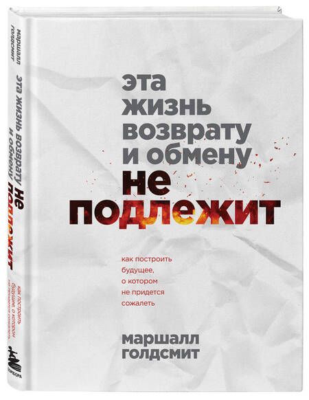Фотография книги "Голдсмит: Эта жизнь возврату и обмену не подлежит. Как построить будущее, о котором не придется сожалеть"