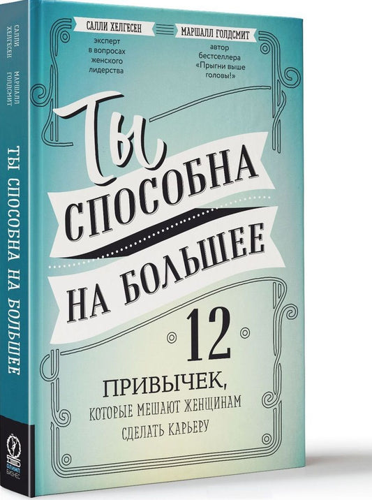 Обложка книги "Голдсмит, Хелгесен: Ты способна на большее. 12 привычек, которые мешают женщинам сделать карьеру"