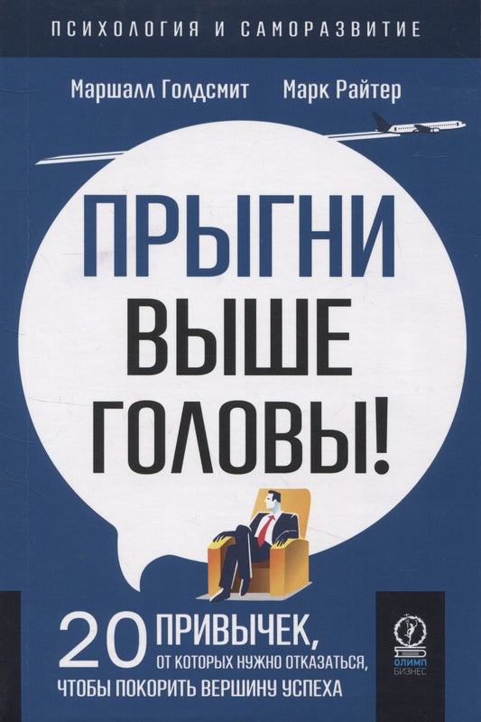 Обложка книги "Голдсмит, Райтер: Прыгни выше головы! 20 привычек, от которых нужно отказаться, чтобы покорить вершину успеха"