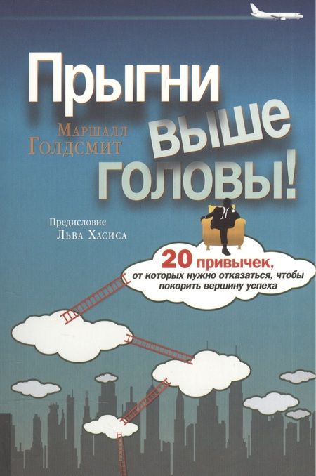 Фотография книги "Голдсмит, Райтер: Прыгни выше головы! 20 привычек, от которых нужно отказаться, чтобы покорить вершину успеха"
