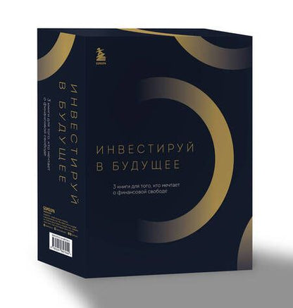 Фотография книги "Голдсмит, Рейтер, ДеМарко, Сабатье: Инвестируй в будущее. 3 книги для того, кто мечтает о финансовой свободе"