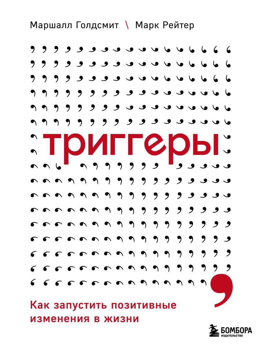 Обложка книги "Голдсмит: Триггеры. Как запустить позитивные изменения в жизни"