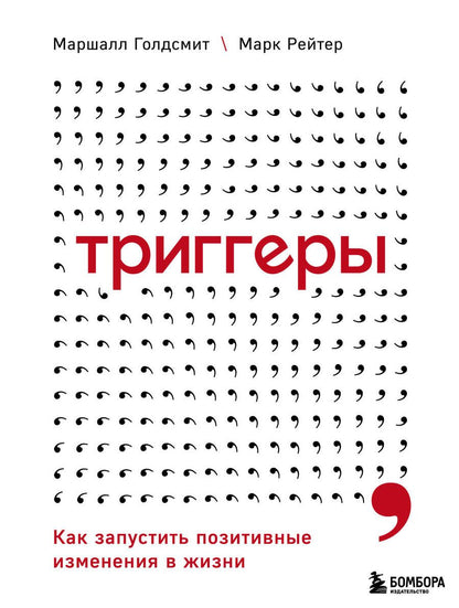 Обложка книги "Голдсмит: Триггеры. Как запустить позитивные изменения в жизни"