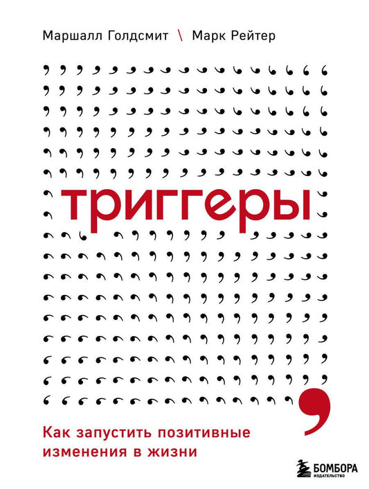Обложка книги "Голдсмит: Триггеры. Как запустить позитивные изменения в жизни"