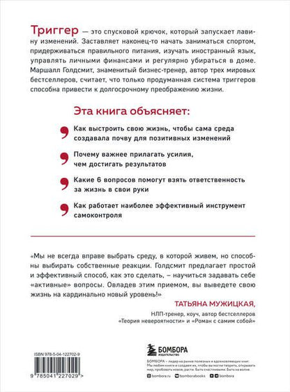 Фотография книги "Голдсмит: Триггеры. Как запустить позитивные изменения в жизни"
