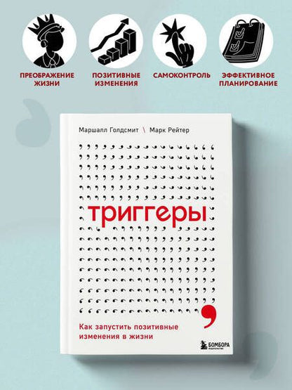 Фотография книги "Голдсмит: Триггеры. Как запустить позитивные изменения в жизни"