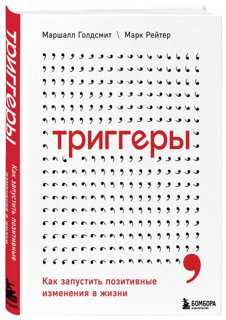 Фотография книги "Голдсмит: Триггеры. Как запустить позитивные изменения в жизни"