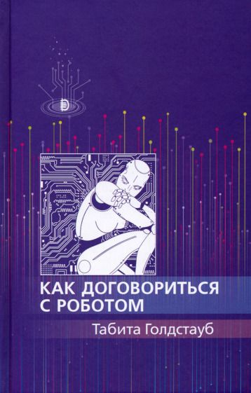 Обложка книги "Голдстауб: Как договориться с роботом"