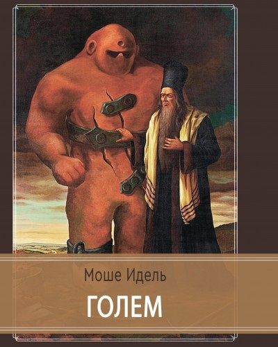 Обложка книги "Голем"