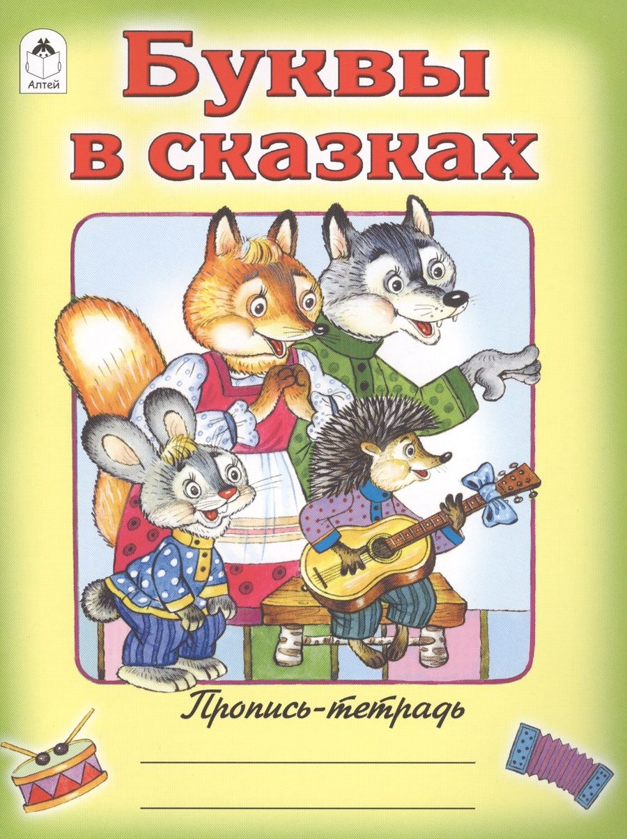 Обложка книги "Голенищева: Буквы в сказках"