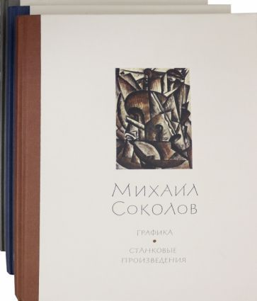 Обложка книги "Голенкевич, Петухов: Михаил Соколов. Графика. В 3-х томах"