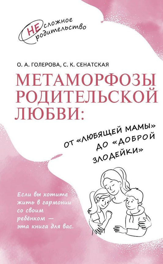 Обложка книги "Голерова, Сенатская: Метаморфозы родительской любви. От «любящей мамы» до «доброй злодейки»"