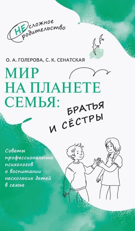 Обложка книги "Голерова, Сенатская: Мир на планете Семья: братья и сёстры"