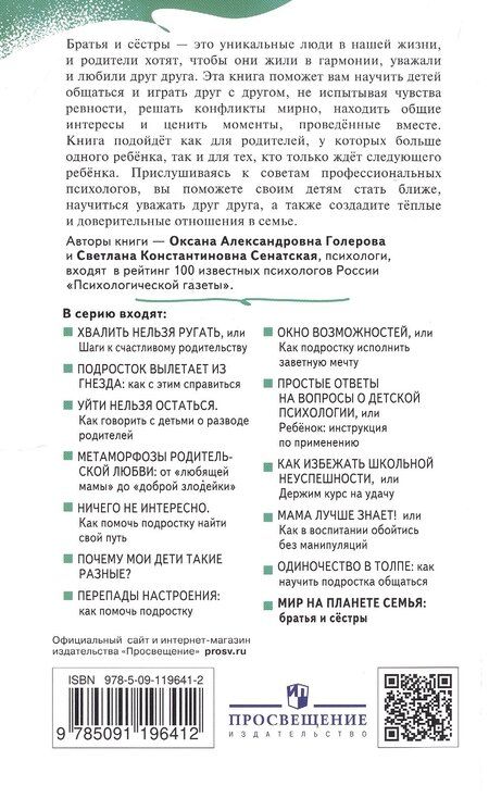 Фотография книги "Голерова, Сенатская: Мир на планете Семья: братья и сёстры"