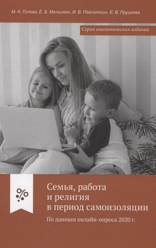 Обложка книги "Голева: Семья, работа и религия в период самоизоляции. По данным онлайн-опроса 2020 г."