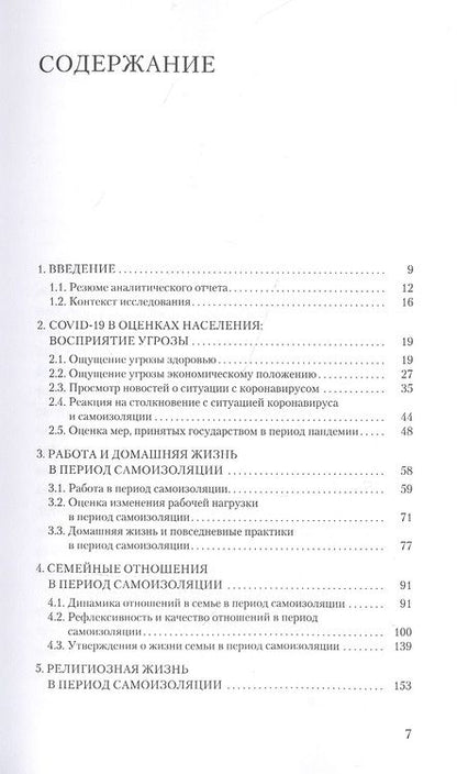 Фотография книги "Голева: Семья, работа и религия в период самоизоляции. По данным онлайн-опроса 2020 г."