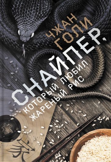 Обложка книги "Голи: Снайпер, который любил жареный рис"