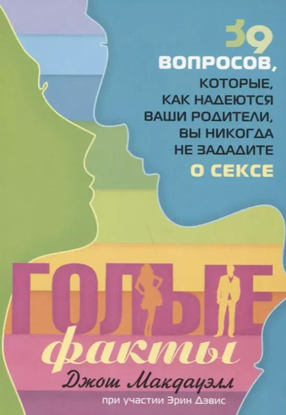 Обложка книги "Голые факты. 39 вопросов, которые, как надеются ваши родители, вы никогда не зададите о сексе"